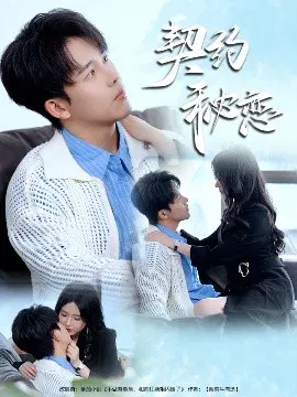 【短剧】契约秘恋