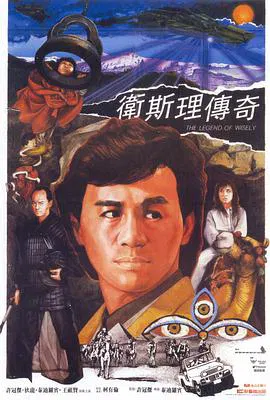 【动作片】卫斯理传奇