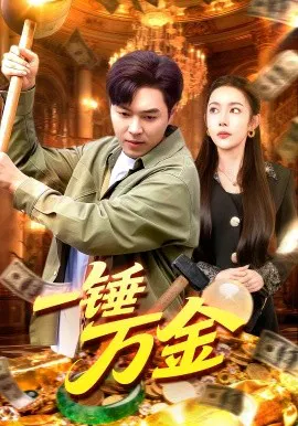【短剧】一锤万金