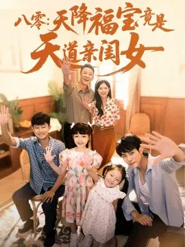 【短剧】八零：天降福宝竟是天道亲闺女
