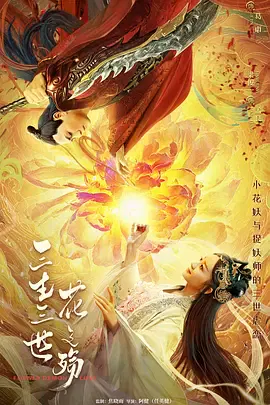 【动作片】三生三世花之殇