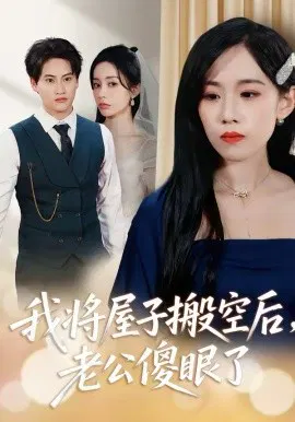 【短剧】我将屋子搬空后，老公傻眼了