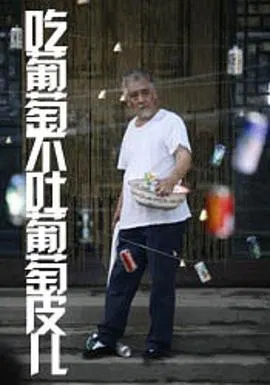 【剧情片】吃葡萄不吐葡萄皮儿