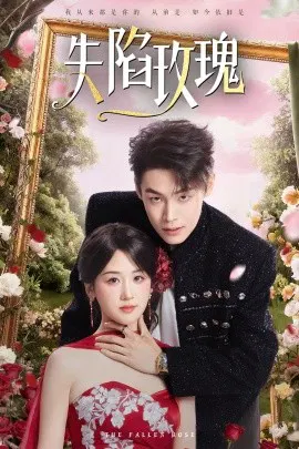 【短剧】失陷玫瑰