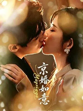 【短剧】京婚如意