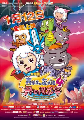 【动漫电影】喜羊羊与灰太狼之开心闯龙年