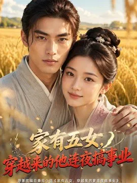 【AI漫剧】家有五女，穿越来的他连夜搞事业！