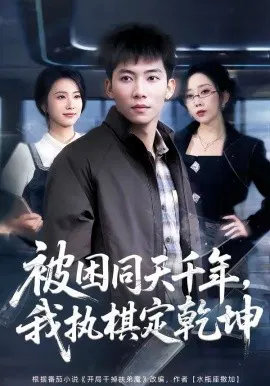 【短剧】被困同天千年，我执棋定乾坤