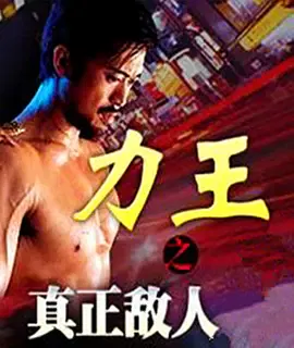 【动作片】力王之真正敌人