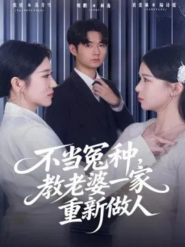 【短剧】不当冤种，教老婆一家重新做人