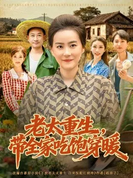 【短剧】老太重生，带全家吃饱穿暖