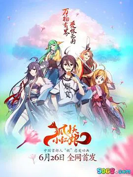 【国产动漫】狐妖小红娘·沙狐篇