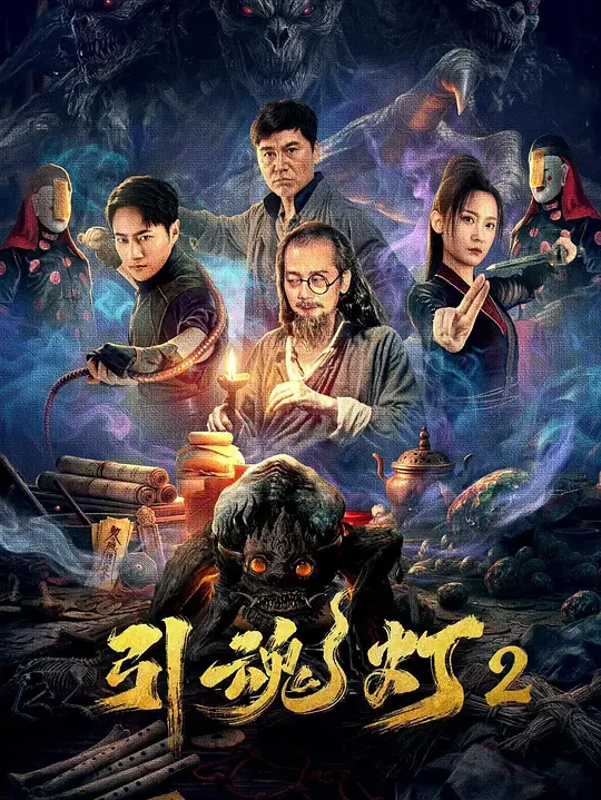 【惊悚片】引魂灯2