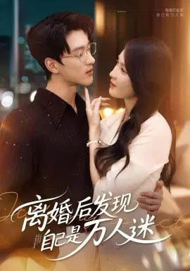 【短剧】离婚后发现自己是万人迷