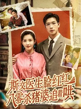 【短剧】斯文医生脸红红八零杀猪婆追着哄