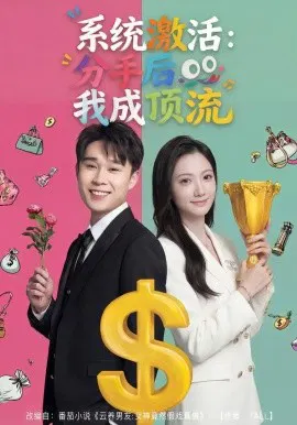 【短剧】系统激活：分手后我成顶流