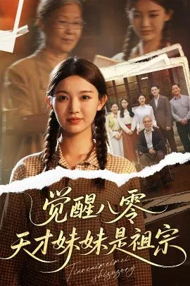 【短剧】觉醒八零天才妹妹是祖宗