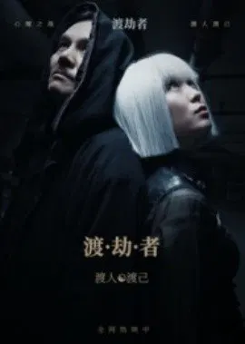 【短剧】渡劫者