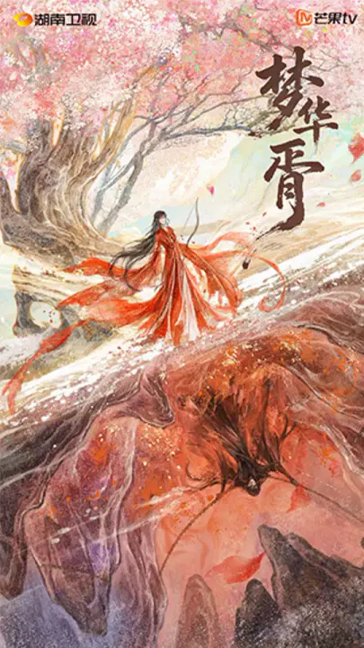 【国产剧】梦华胥