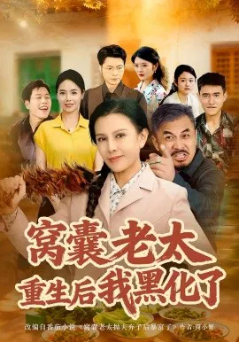 【短剧】窝囊老太重生后我黑化了