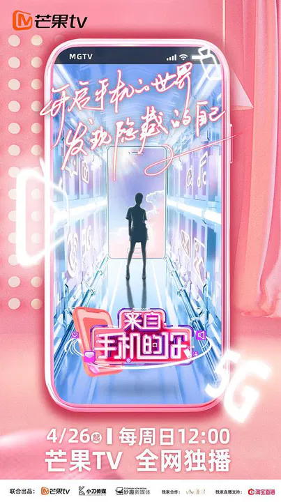 【大陆综艺】来自手机的你