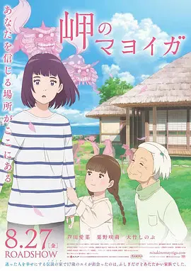 【动漫电影】海岬的迷途之家