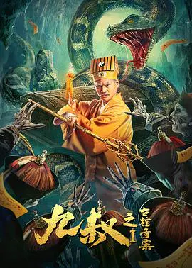 【动作片】九叔之古棺奇案1
