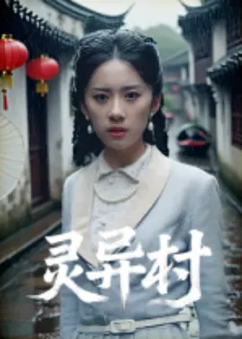 【短剧】灵异村