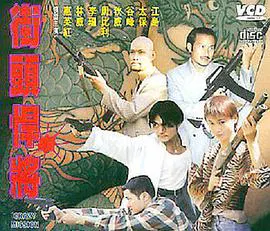 【动作片】古惑仔之街头悍将