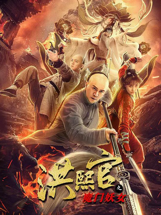 【动作片】洪熙官之魔门妖女