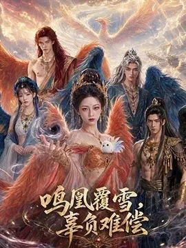 【AI漫剧】鸣凰覆雪，辜负难偿