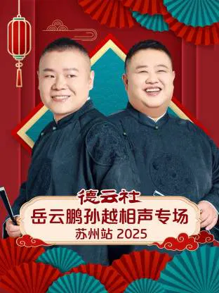 【大陆综艺】德云社岳云鹏孙越相声专场苏州站 2025