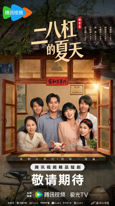 【国产剧】二八杠的夏天