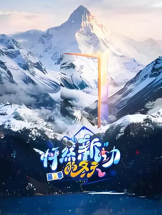 【大陆综艺】怦然“新”动的冬天第二季