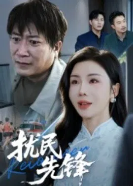 【短剧】扰民先锋