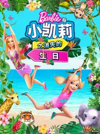 【欧美动漫】芭比和小凯莉消失的生日 中文配音